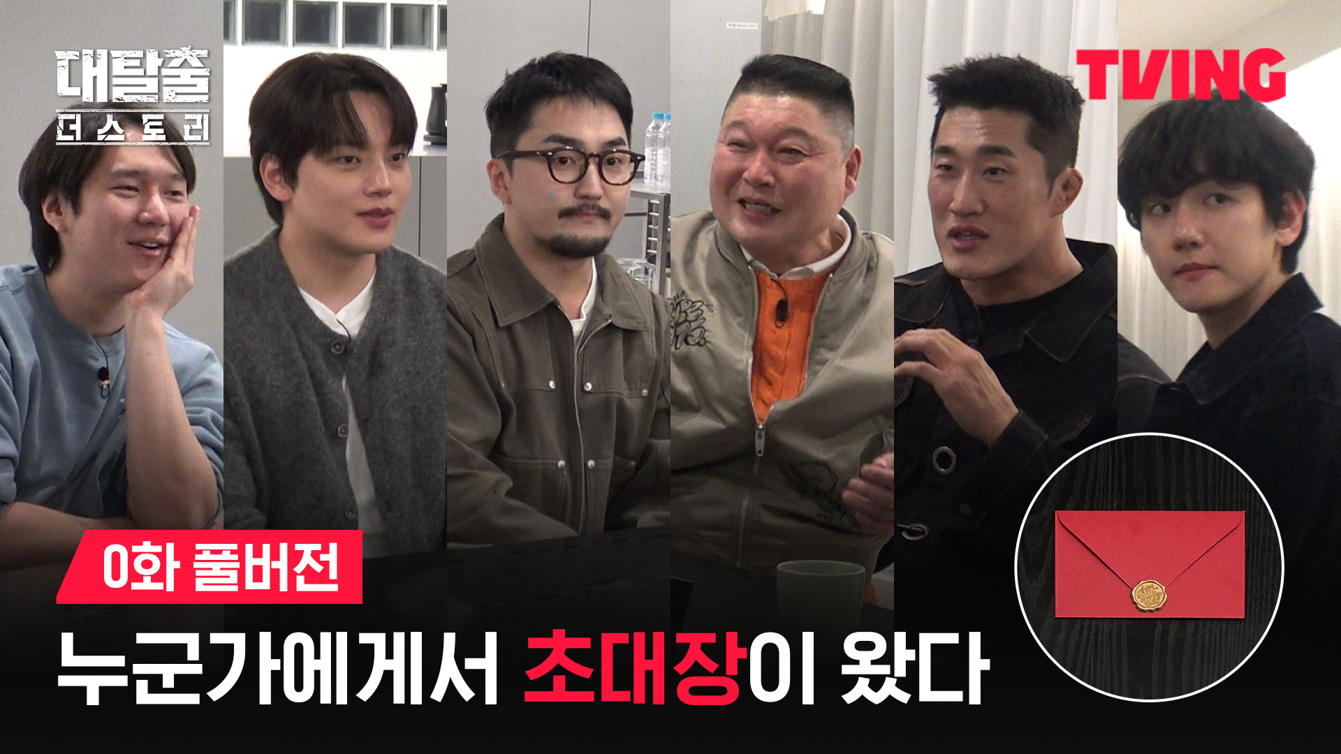 0. 대탈출 : 더 스토리	 0화