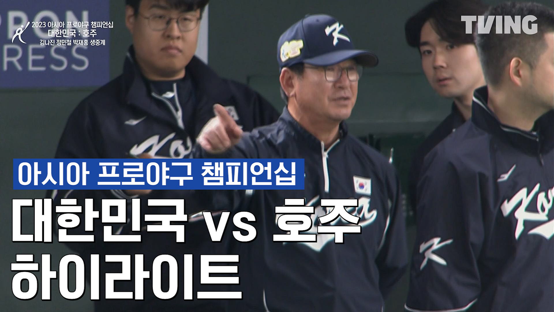 한국 vs 호주