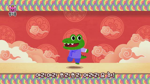 핑크퐁 아리랑
