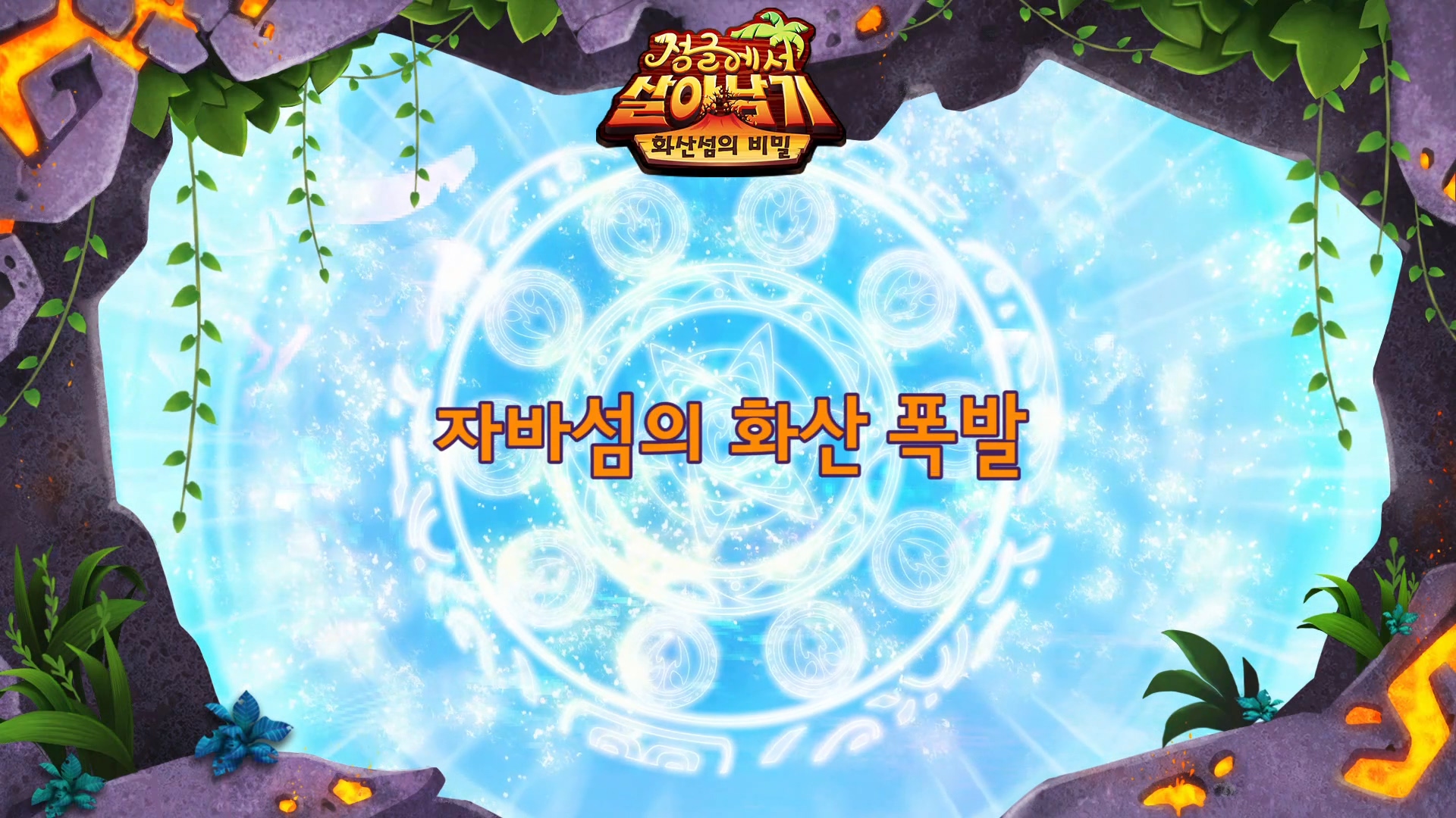1화 자바섬의 화산 폭발