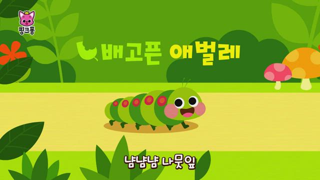 배고픈 애벌레