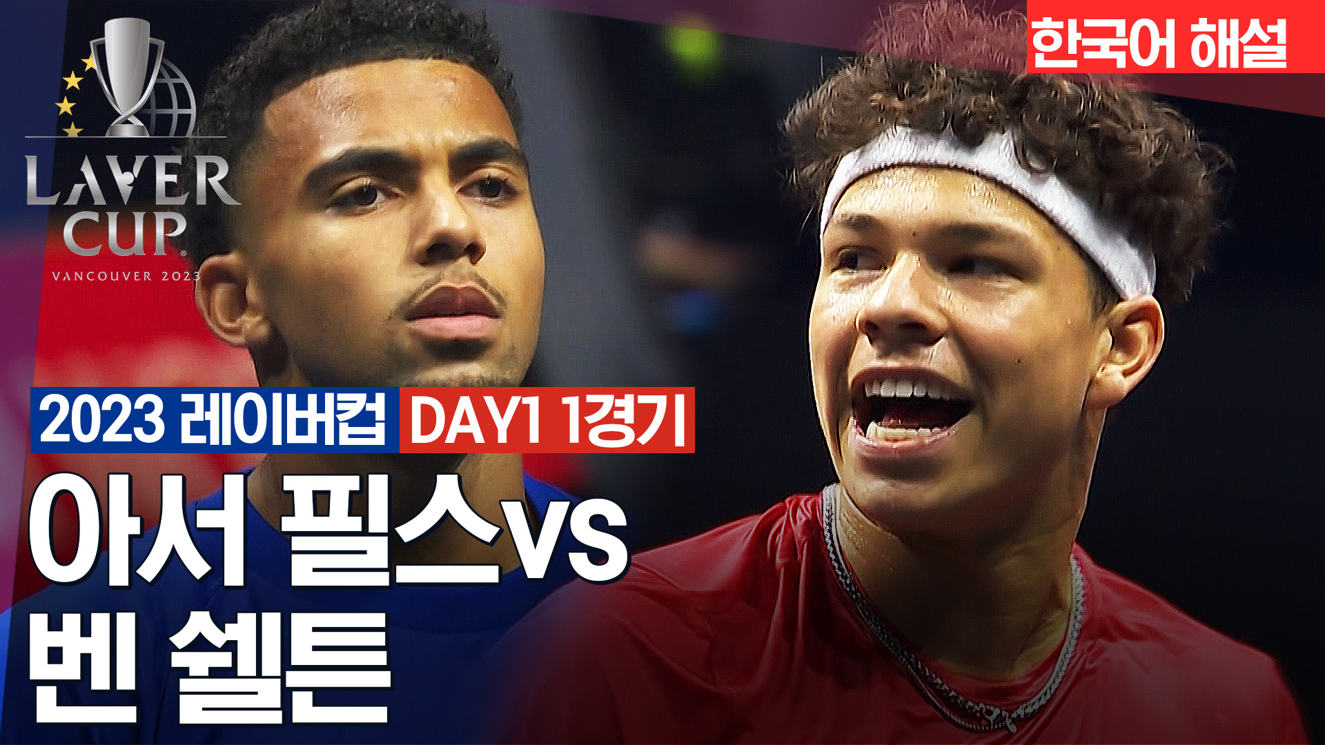 아서 필스 vs 벤 쉘튼 [DAY1 데이세션 1] 하이라이트