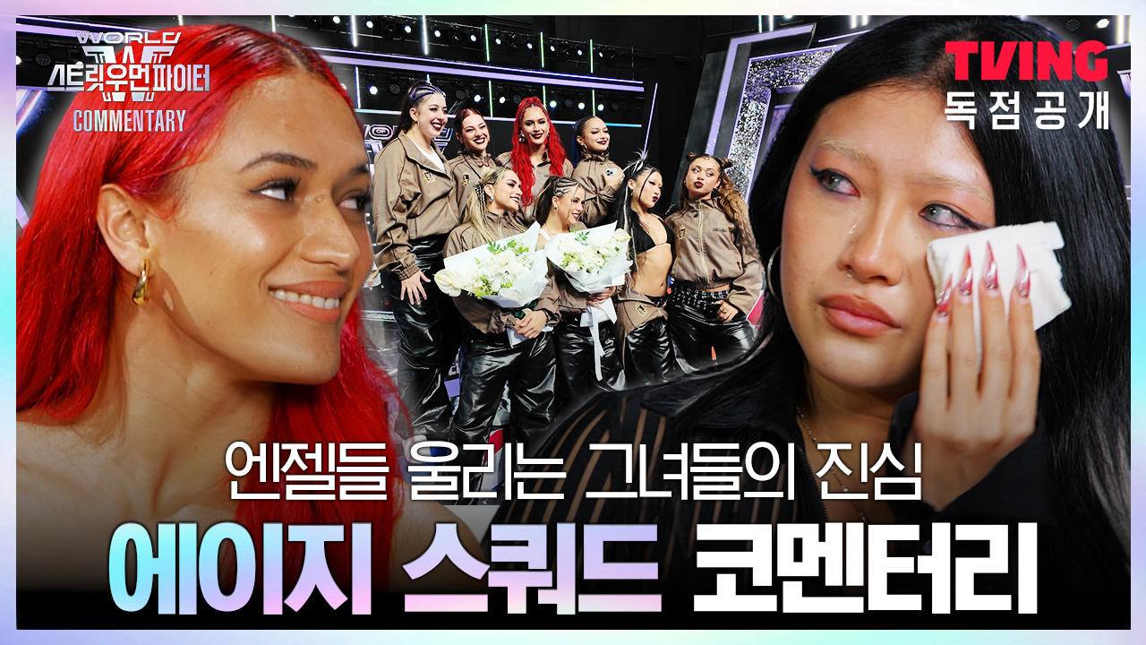 TVING 독점공개_에이지 스쿼드 코멘터리! 마지막 인사