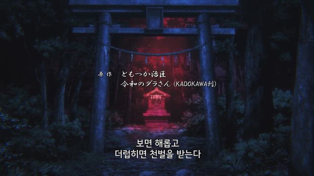 불길한 땅의 야마타기마다라