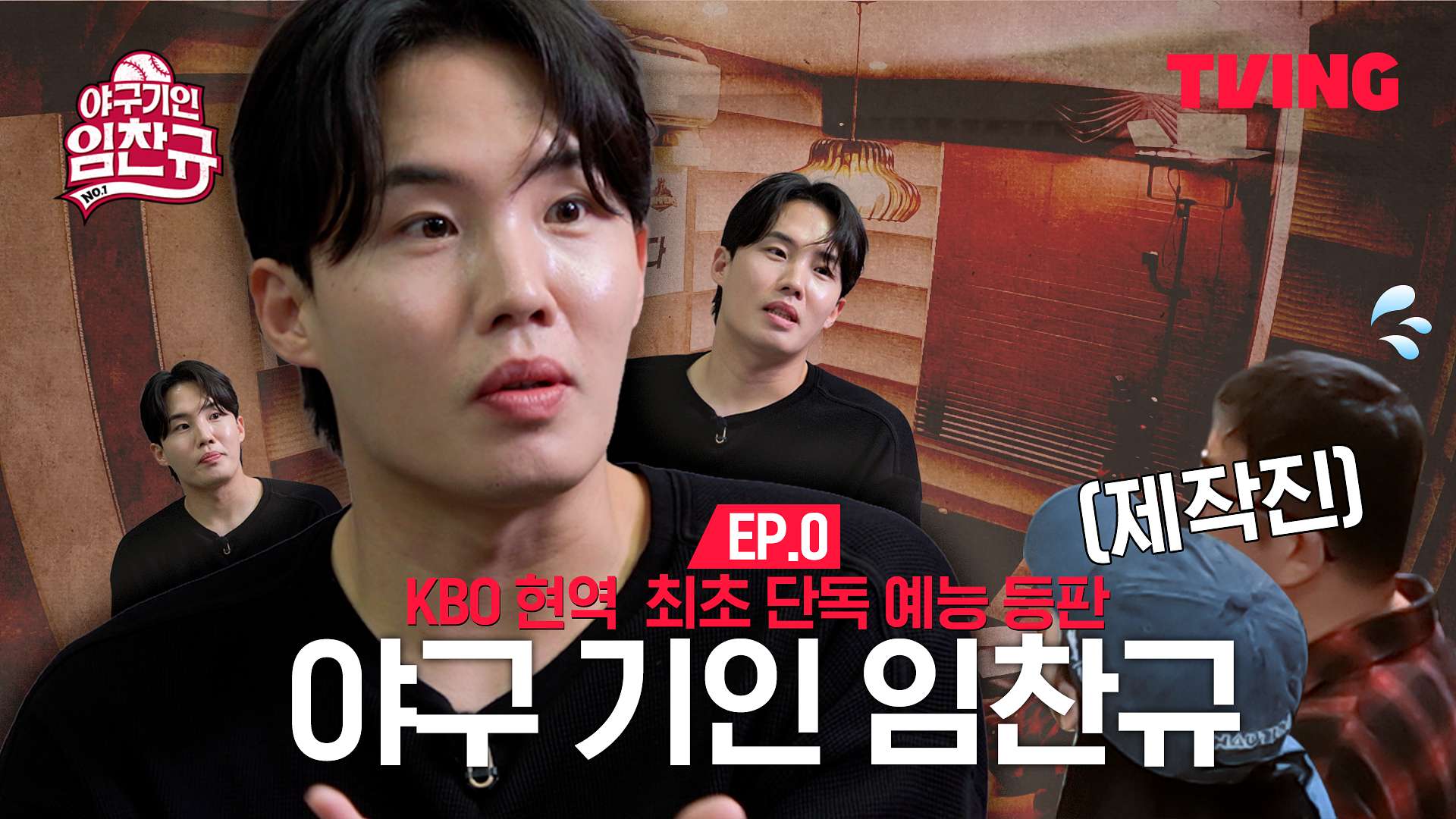 0. 야구기인 임찬규 0화