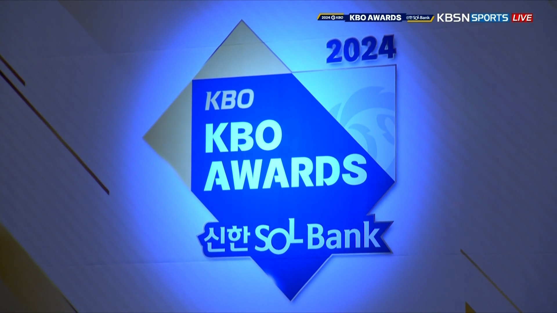 2024 신한 SOL뱅크 KBO 시상식 다시보기