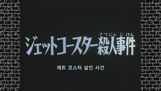 제트 코스터 살인 사건