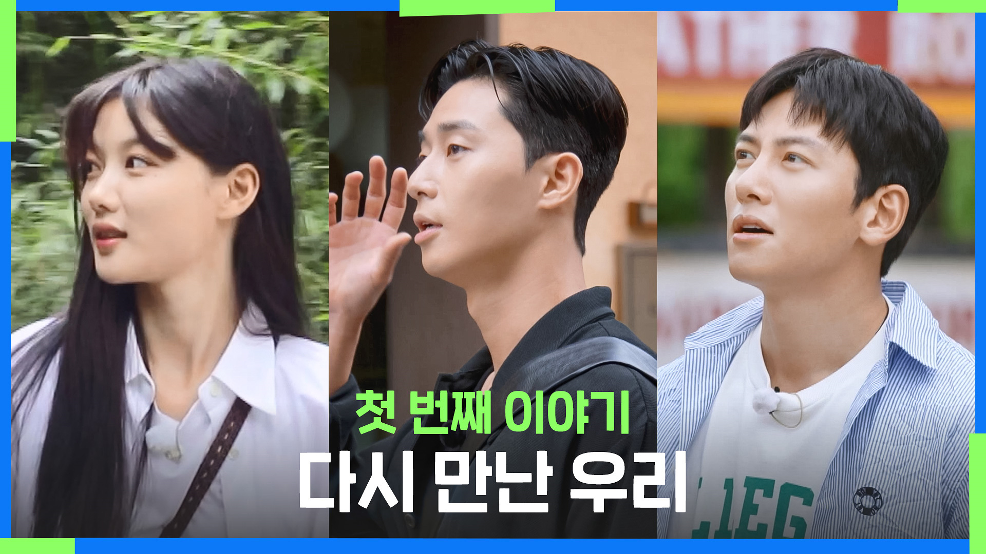 1회 <다시 만난 우리>
