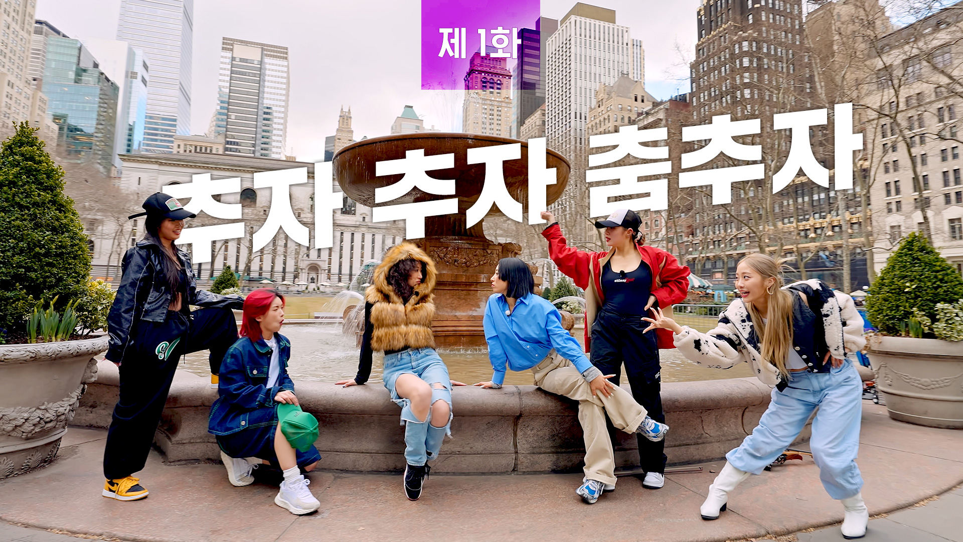 1. 추자 추자 춤추자