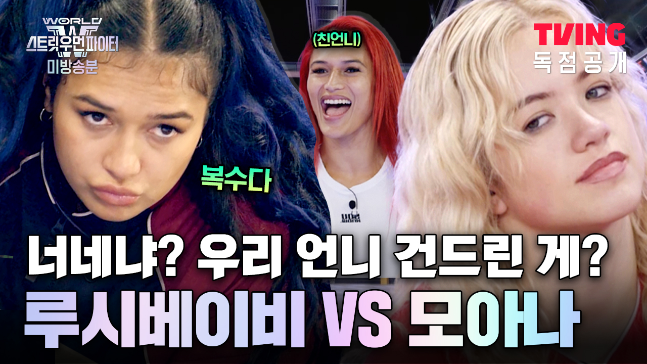 TVING 독점공개_루시베이비 VS 모아나 배틀