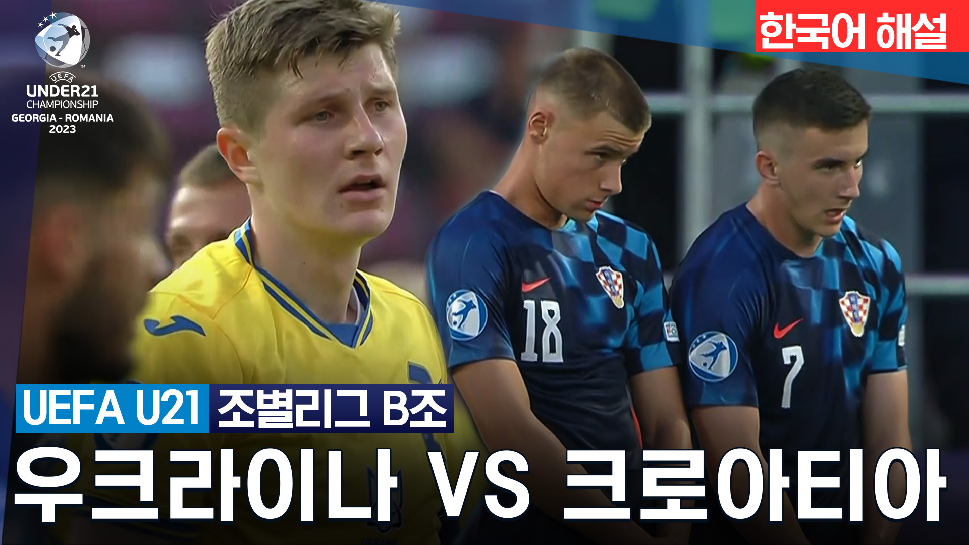 우크라이나 vs 크로아티아 [B조 조별리그] 하이라이트