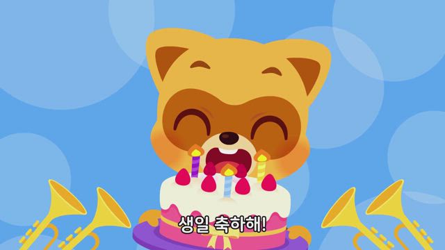생일 축하 송
