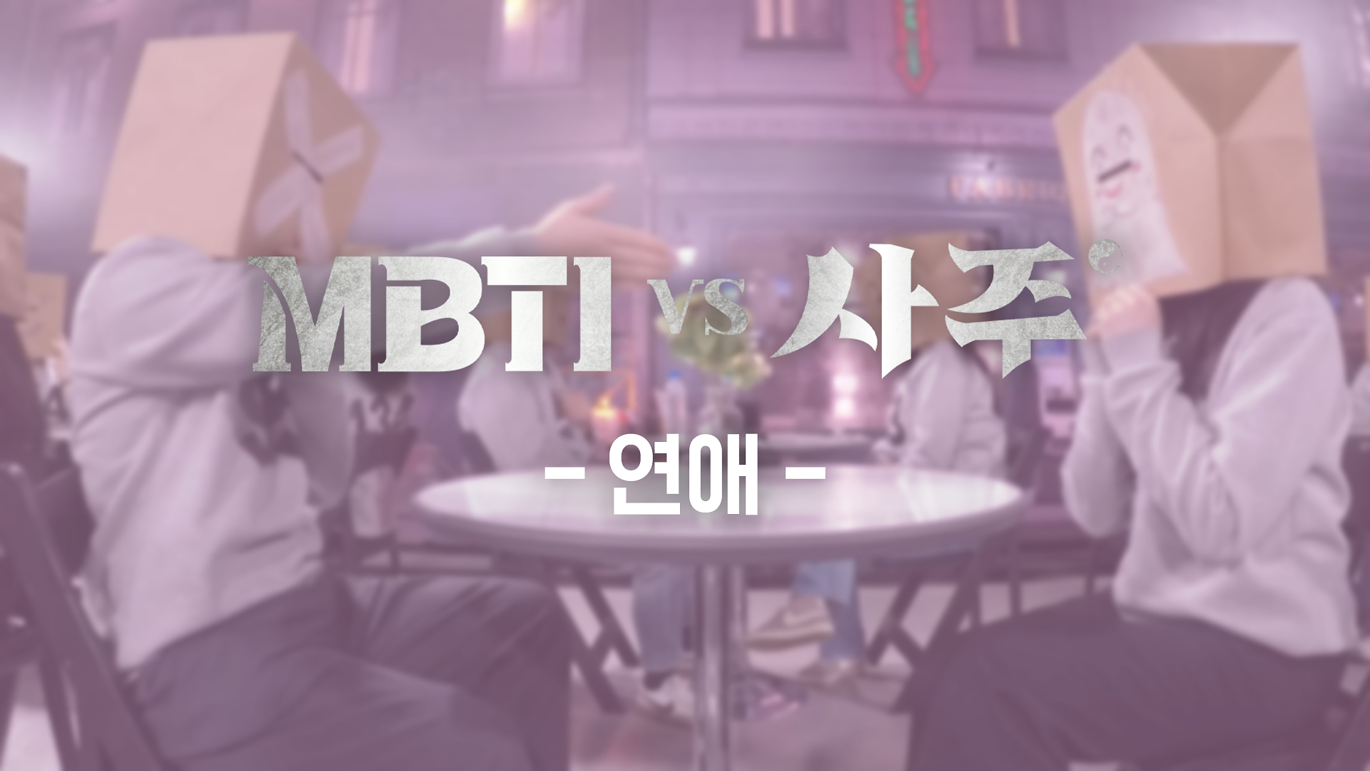 1. 연애