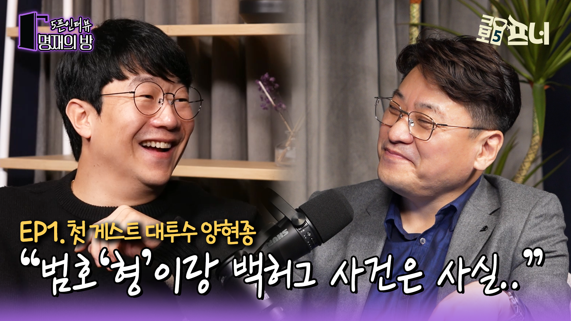[명재의 방] EP.1-1 양현종 편