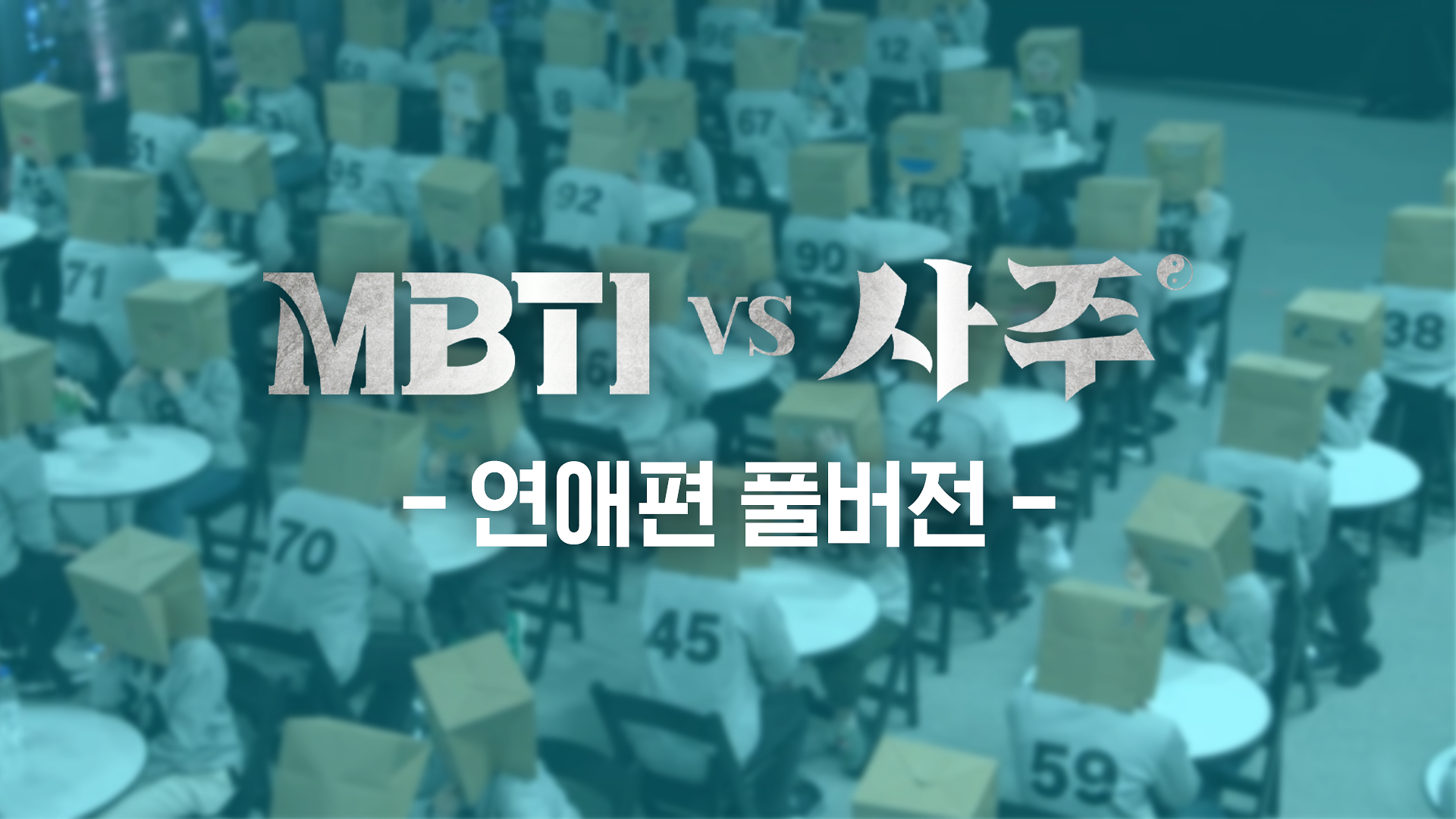 1. MBTI vs 사주 연애편 풀버전