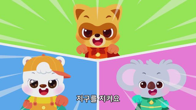 지구를 지켜요