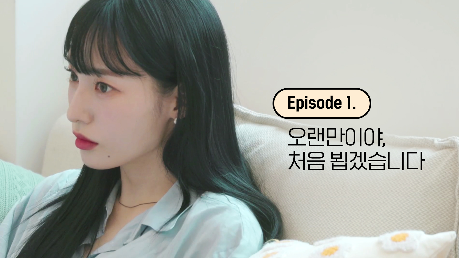 1. 오랜만이야, 처음 뵙겠습니다