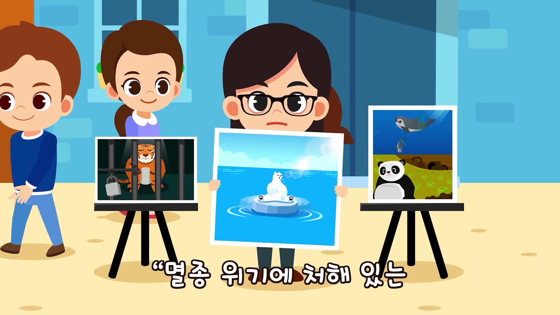 멸종 위기 동물을 보호해요