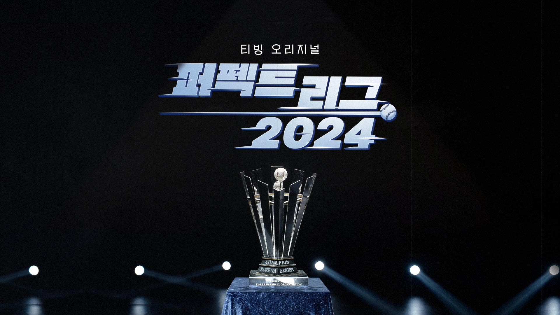 0. 2024 야구 STORY
