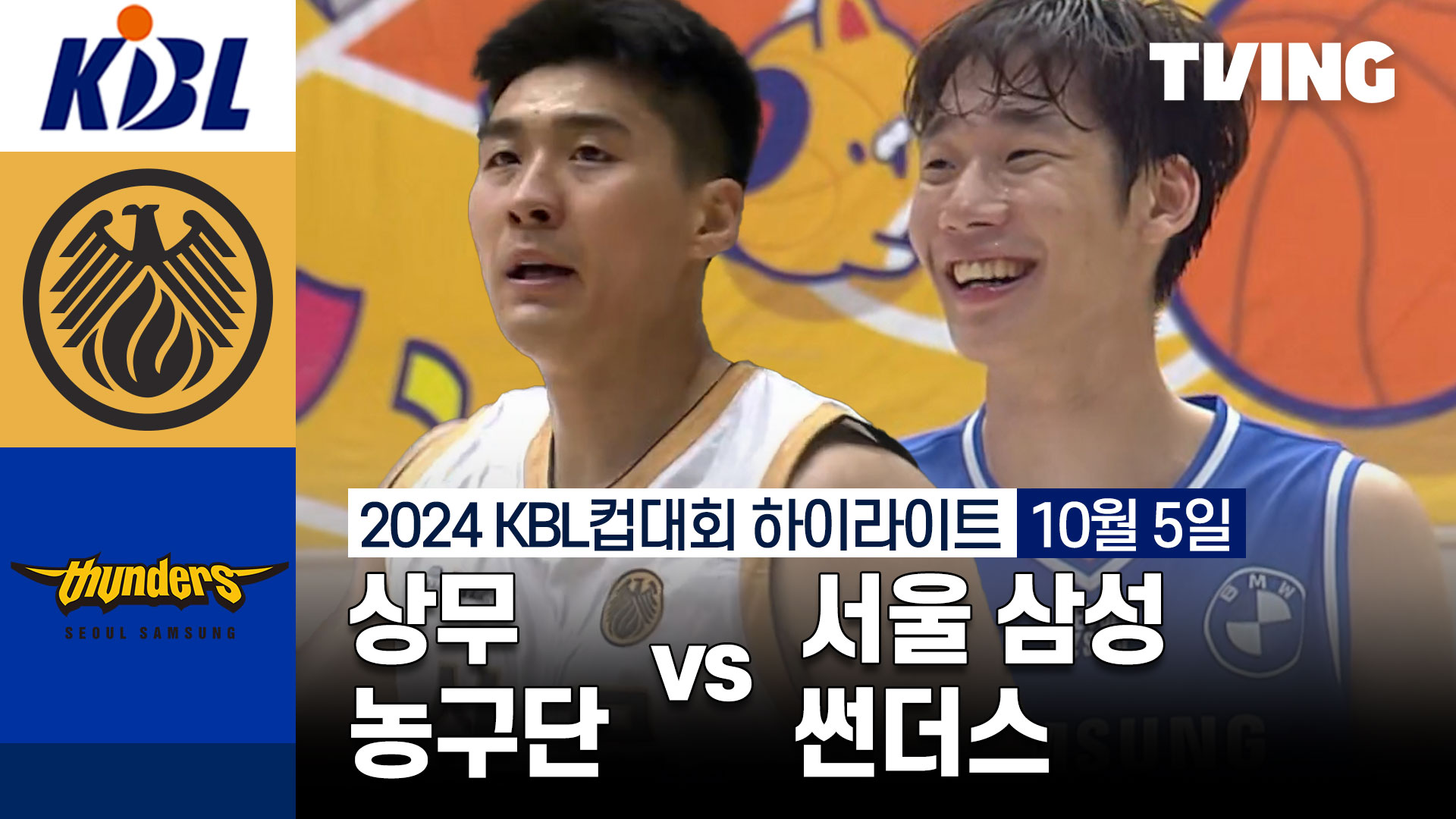 [상무 농구단 vs 서울 삼성 썬더스] 10/5 2024 KBL컵대회 하이라이트