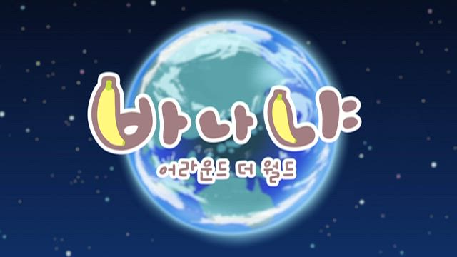 바나냐와의 조우, 냥!
