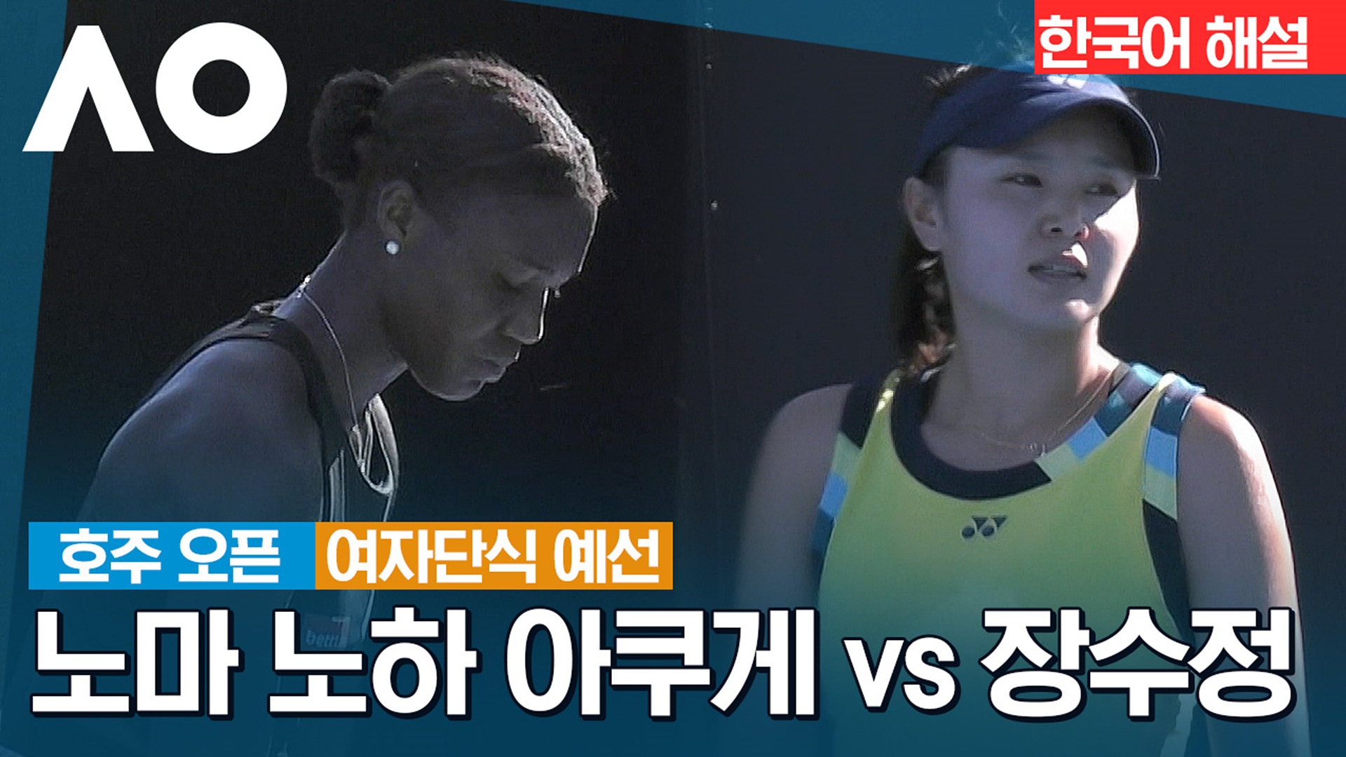 노마 노하 아쿠게 vs 장수정 [예선 1회전] 하이라이트