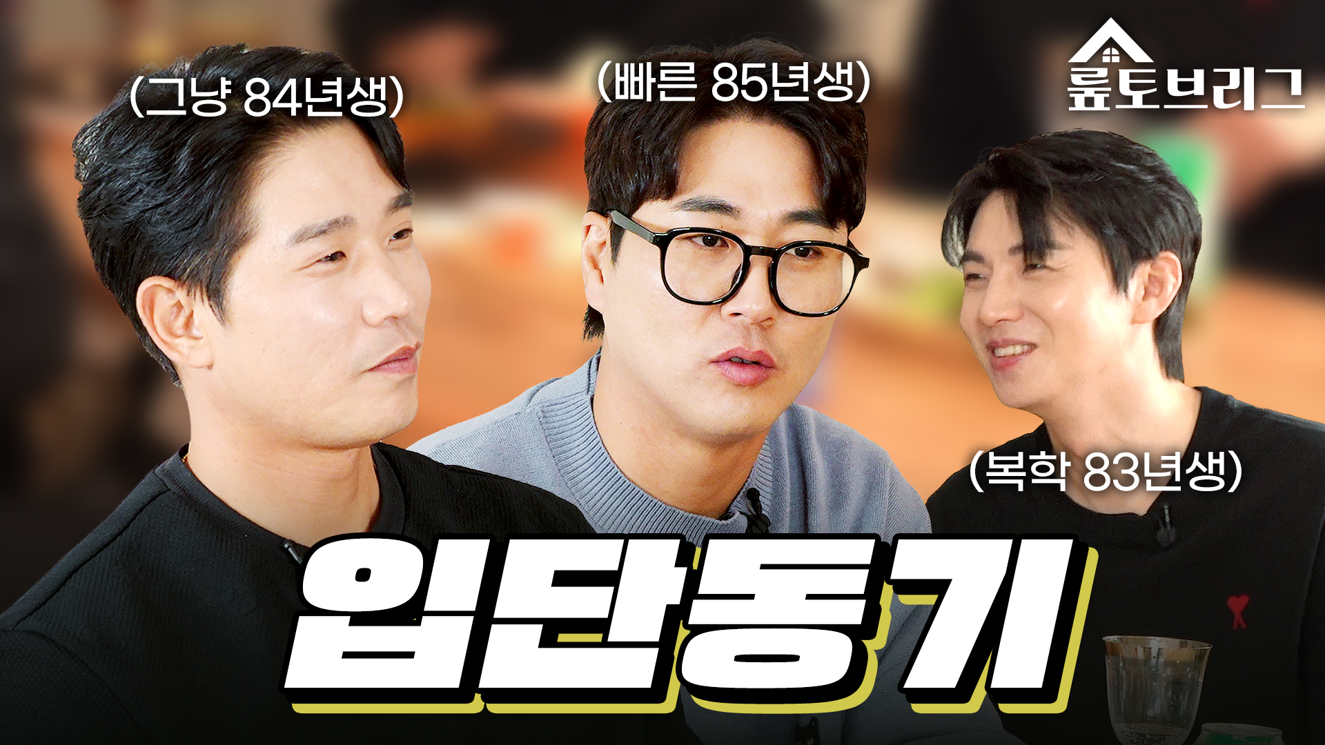 박경수 우규민 이대형 | EP.01 – 야구단 입단 동기