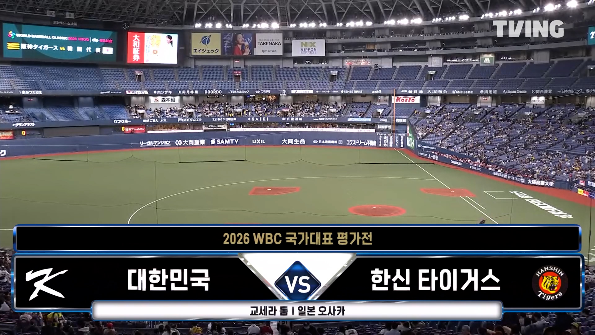 [평가전] 대한민국 vs 한신 타이거스 다시보기