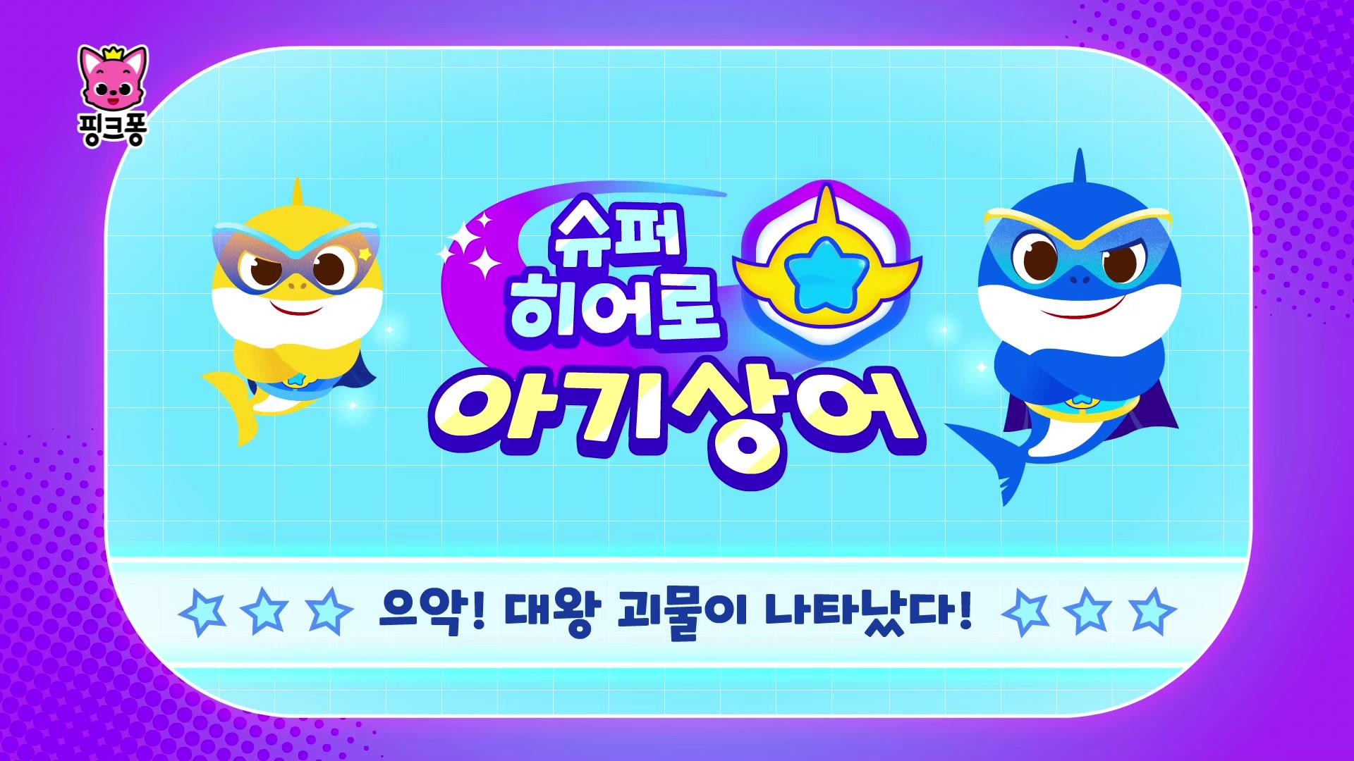 으악! 대왕 괴물이 나타났다!