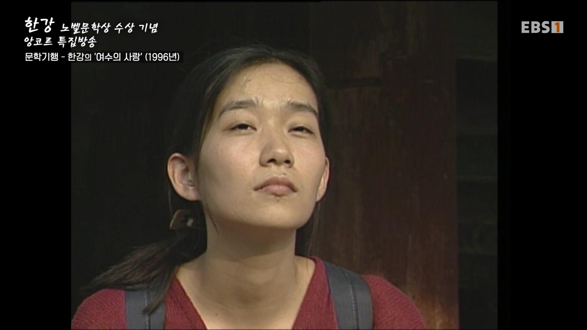한강의 '여수의 사랑' (1996년)