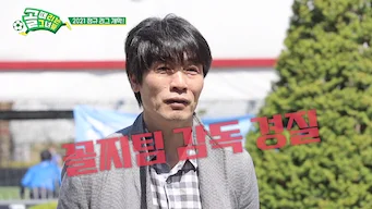 2021-06-16 오로지 축구를 위해 뭉쳤다!