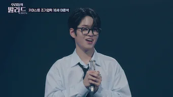 2025-09-23 새로운 발라드 오디션의 시작