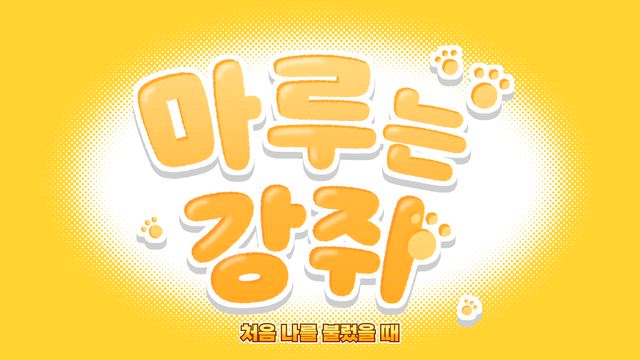 오프닝 공개!