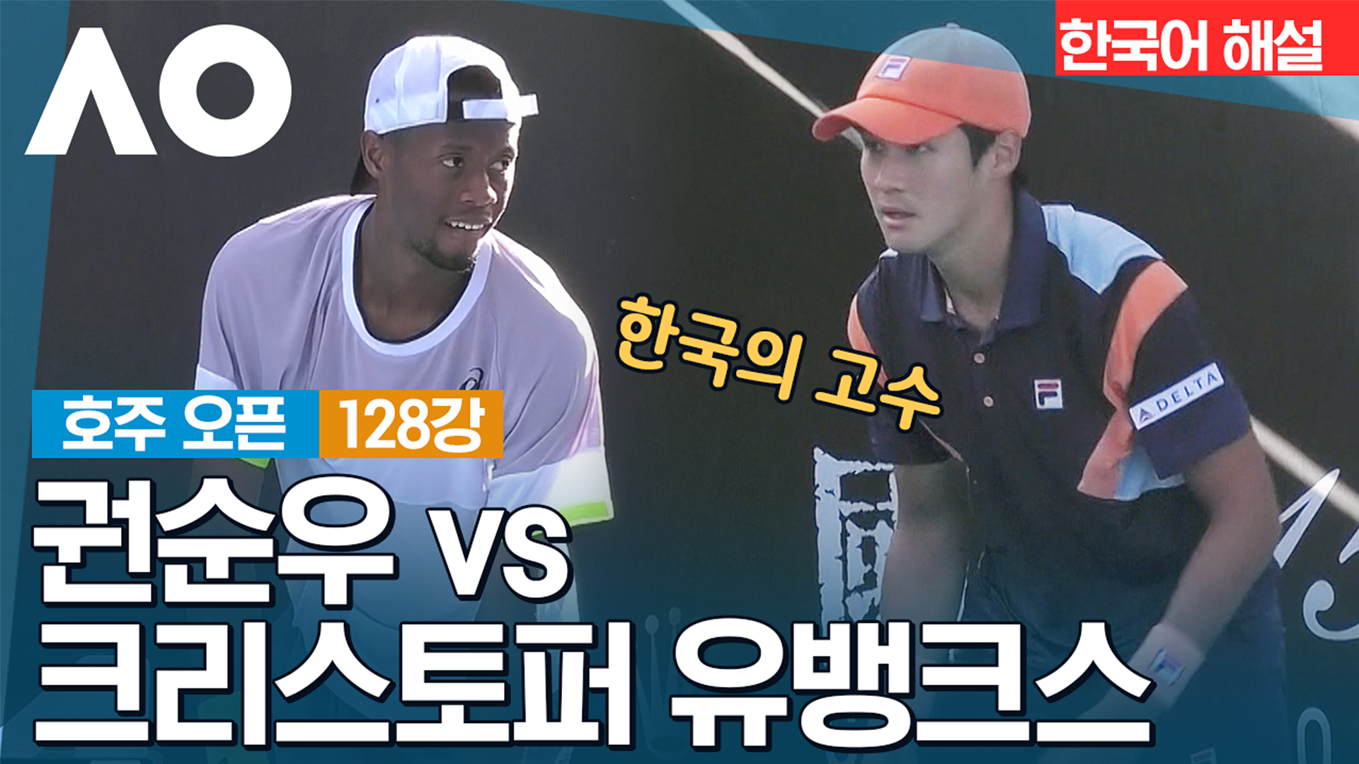 권순우 vs 크리스토퍼 유뱅크스 [128강] 하이라이트