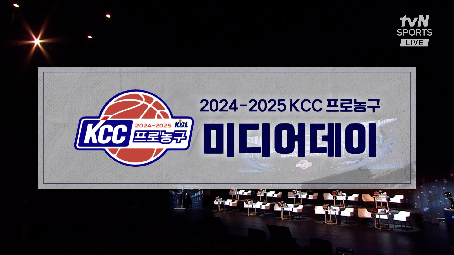 2024-2025 KCC 프로농구 미디어데이
