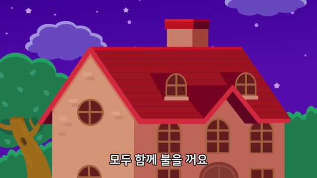 불끄기 송