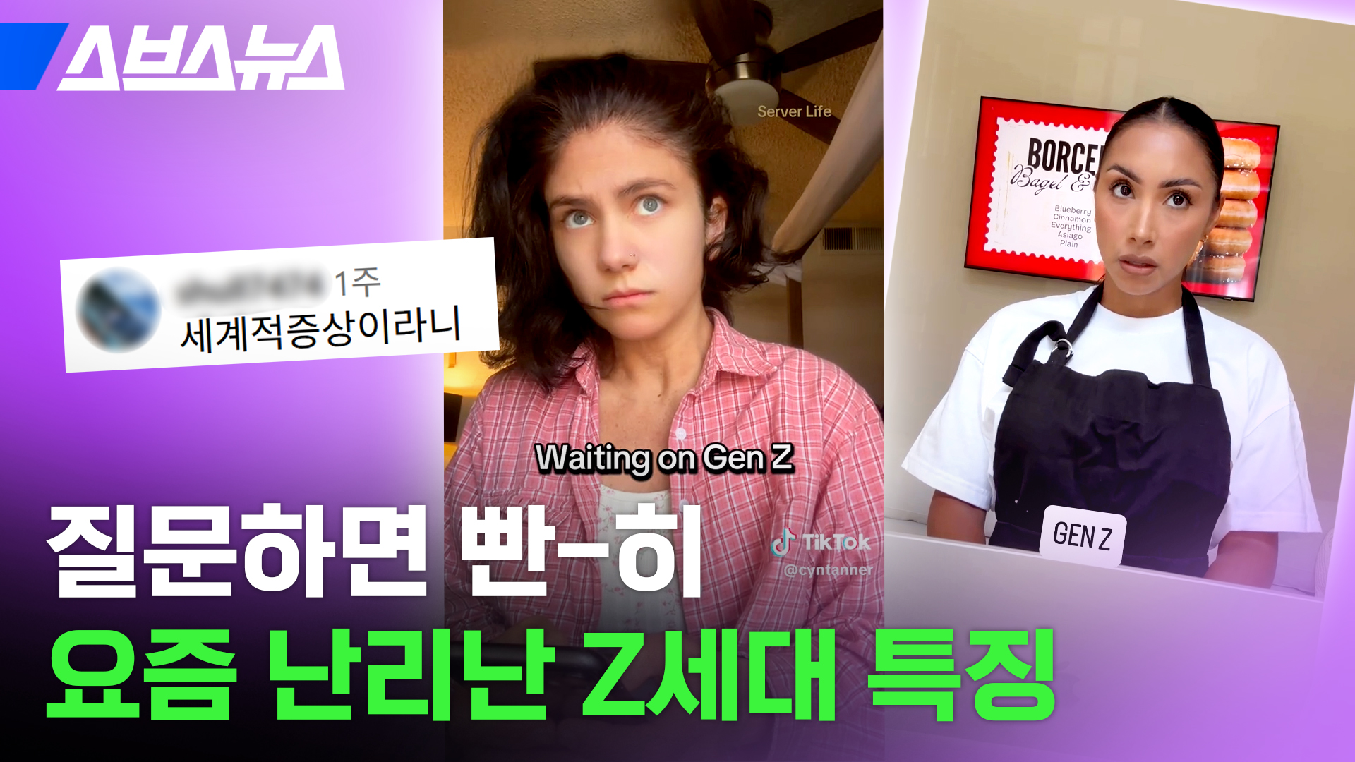 물어봐도 대답 안 하는 게 요즘 Z세대 특징이라고? 진짜 그런지 직접 물어봄