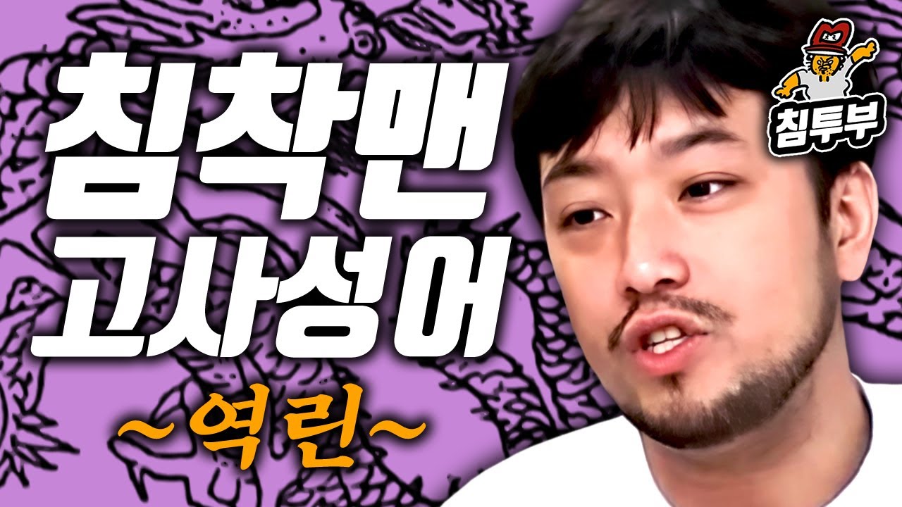 이야기로 듣는 고사성어: 역린(逆鱗)