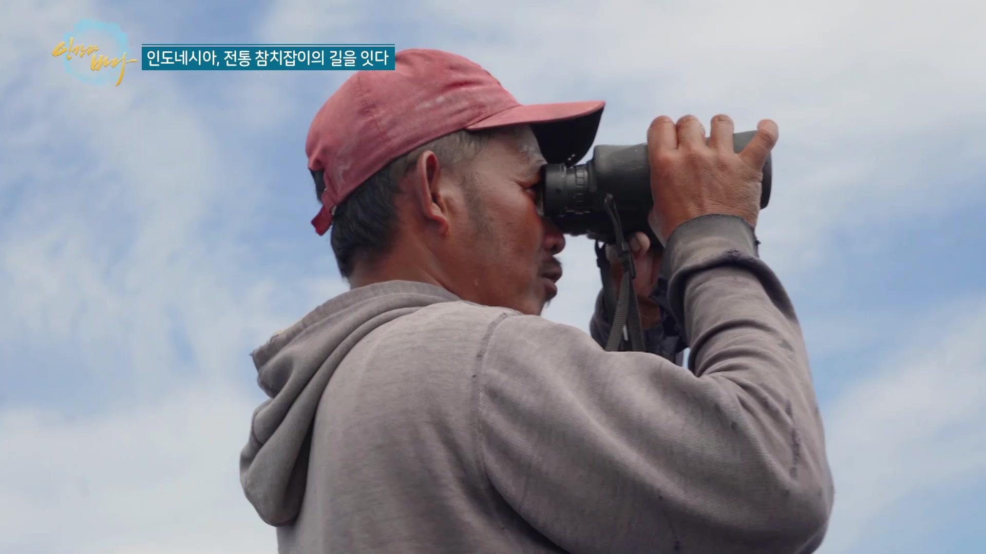 인도네시아, 전통 참치잡이의 길을 잇다