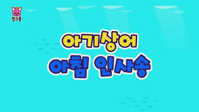 아기상어 아침 인사송