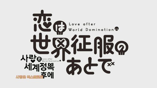 널 좋아해!
