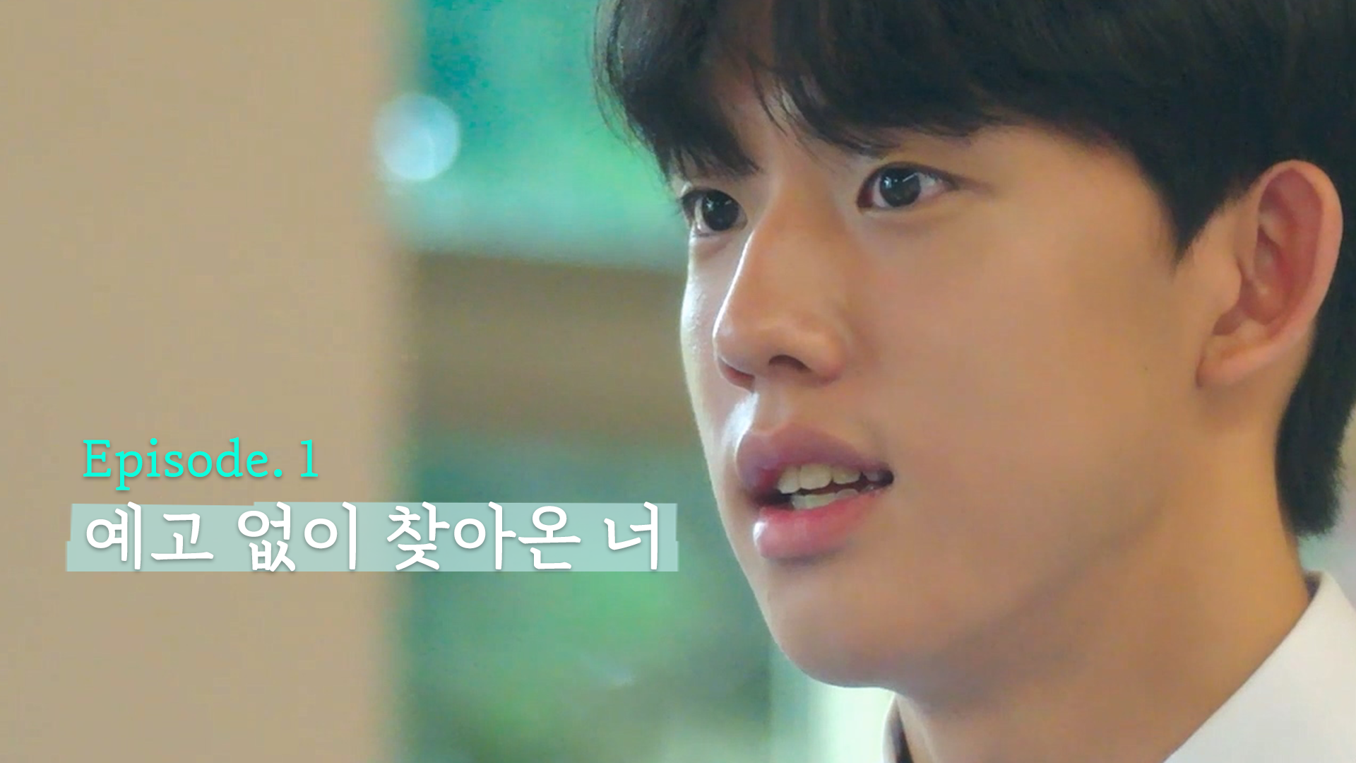 1. 예고 없이 찾아온 너
