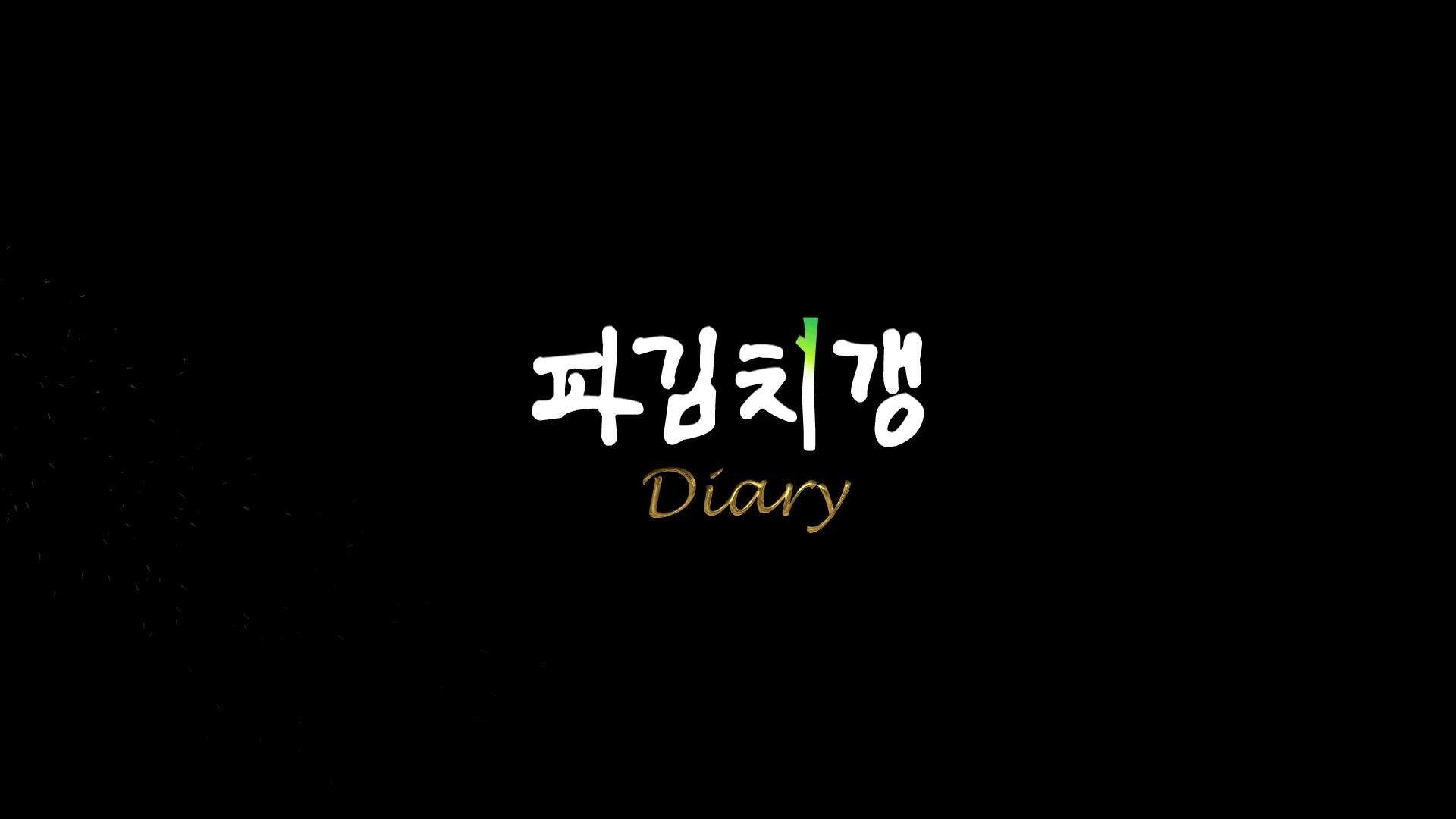 [티저] 파김치갱 : 다이어리 풀버전