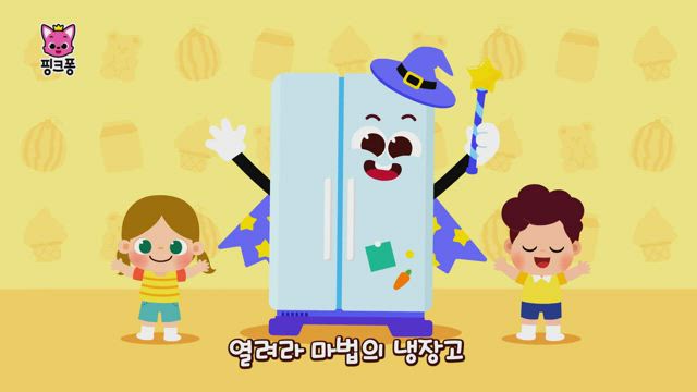 마법의 냉장고