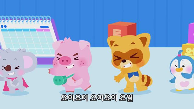 요이요이 요일 송