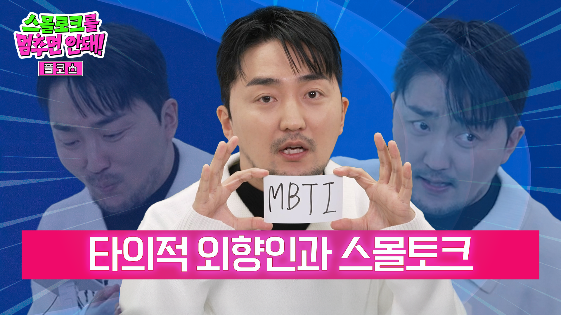 타의적 외향인을 위한 스몰토크 [풀코스]