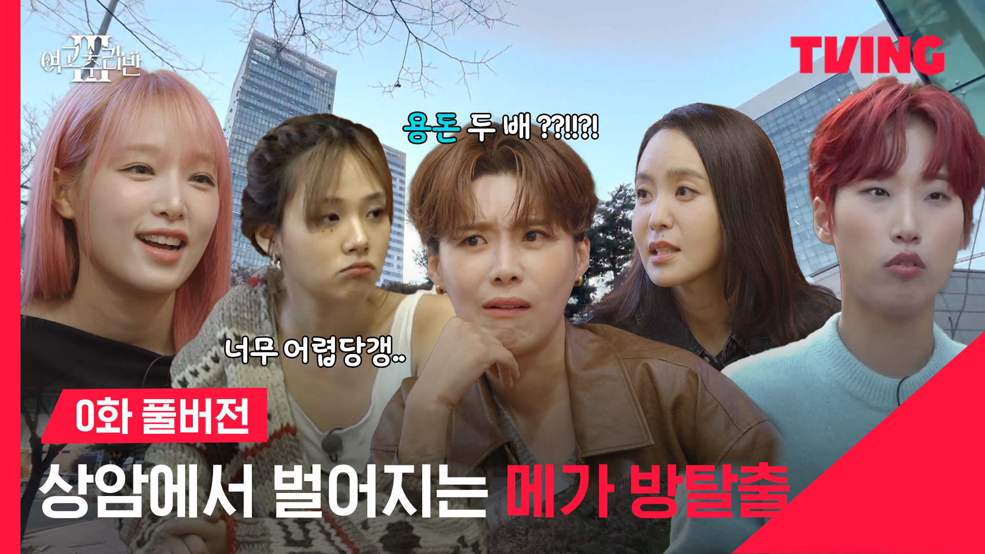 0. 여고추리반3 0화