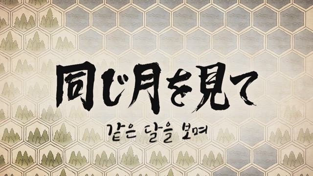 같은 달을 보며