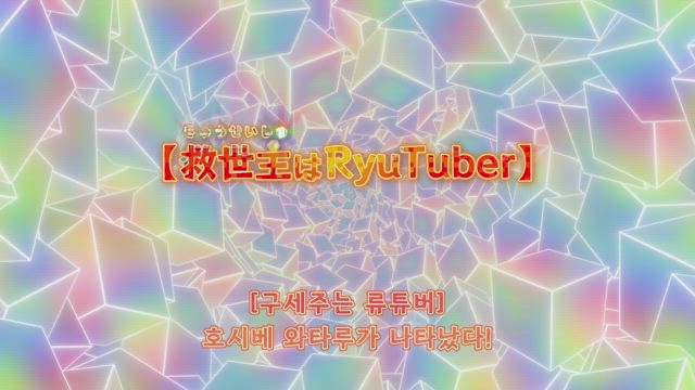 [구세주는 류튜버] 호시베 와타루가 나타났다!