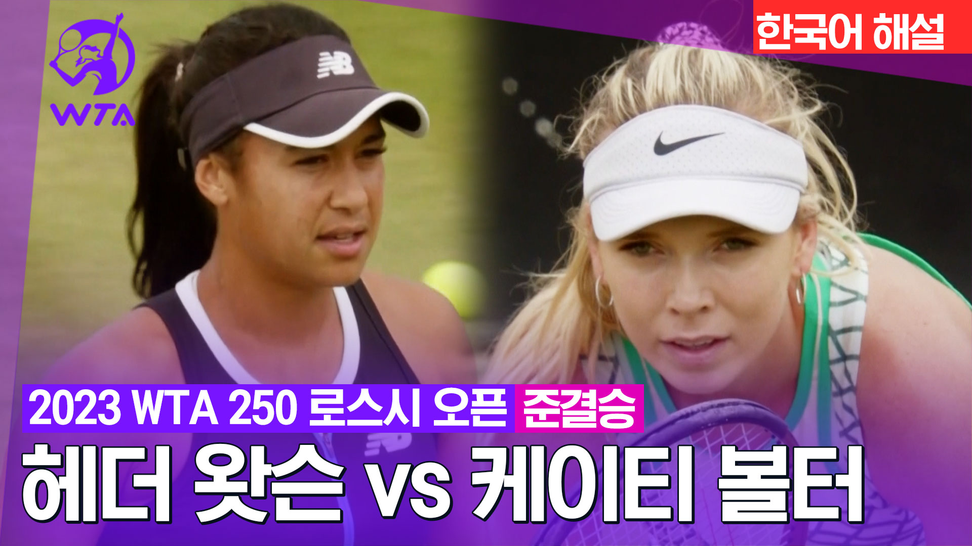 헤더 왓슨 vs 케이티 볼터 [WTA 250 로스시 오픈 준결승] 하이라이트